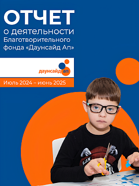 Годовой отчет Даунсайд Ап (июль 2024 - июнь 2025 гг.)